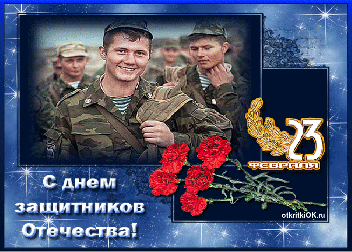 Картинка открытка с 23 февраля