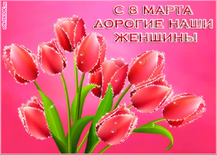 Картинка картинка с 8 марта картинка