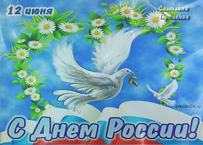 Картинка открытка с днём россии