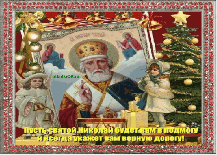 Картинка открытка с днём св николая