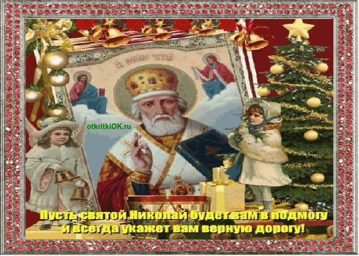 Картинка картинка с днём св николая