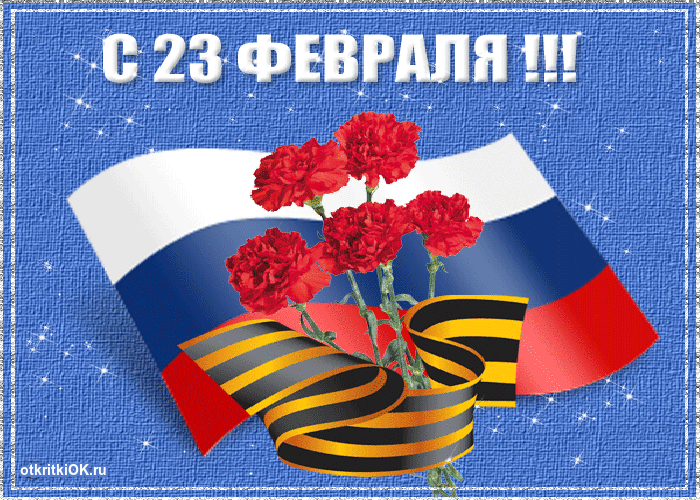 Открытка открытка с днём защитника отечества 23 февраля