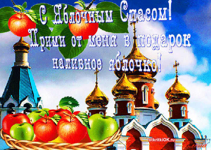 Открытка открытка с яблочным спасом