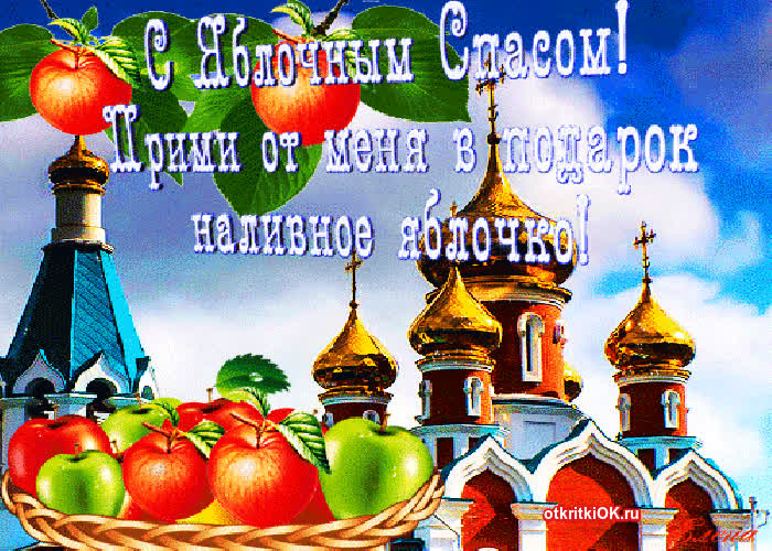 Картинка картинка с яблочным спасом