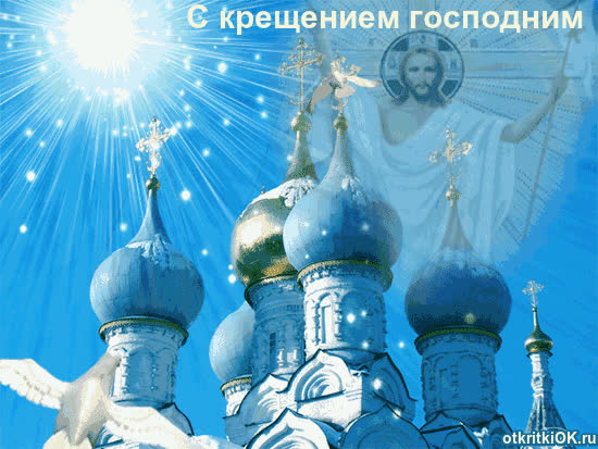 Картинка картинка с крещением господним