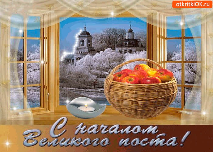 Картинка картинка с началом великого поста