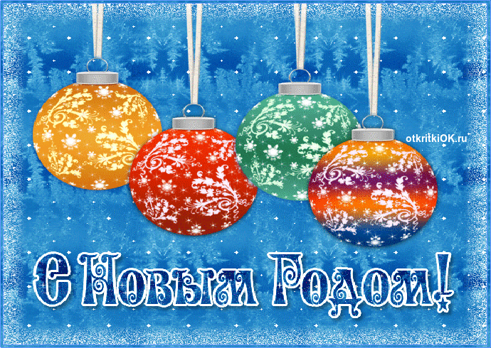Открытка открытка с новым годом бесплатно