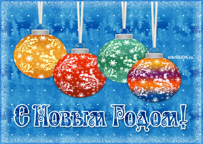 Картинка картинка с новым годом бесплатно