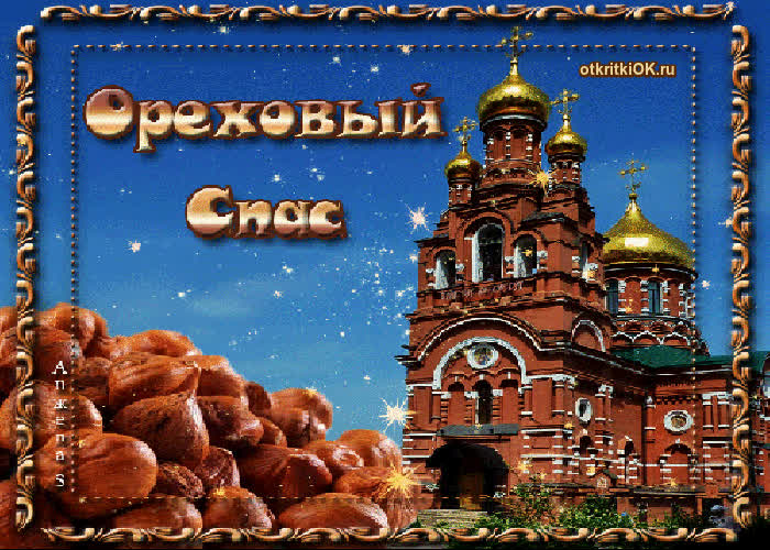 Картинка картинка с ореховым спасом
