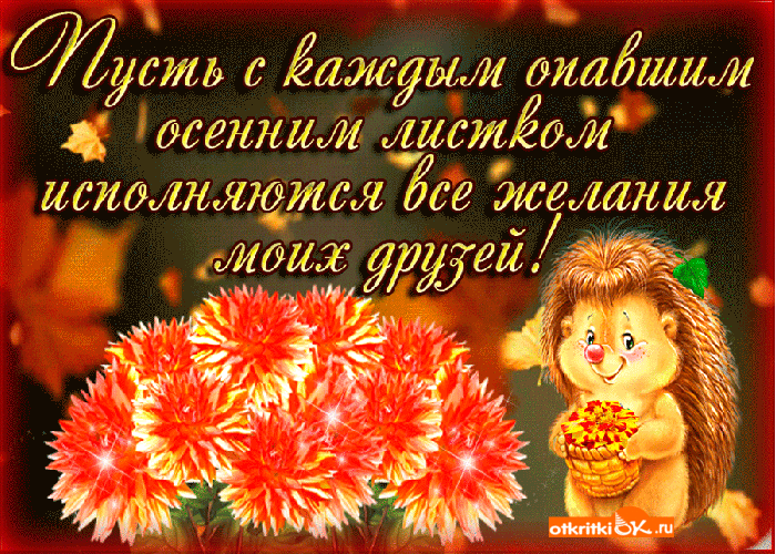 Открытка открытка с осенью друзьям