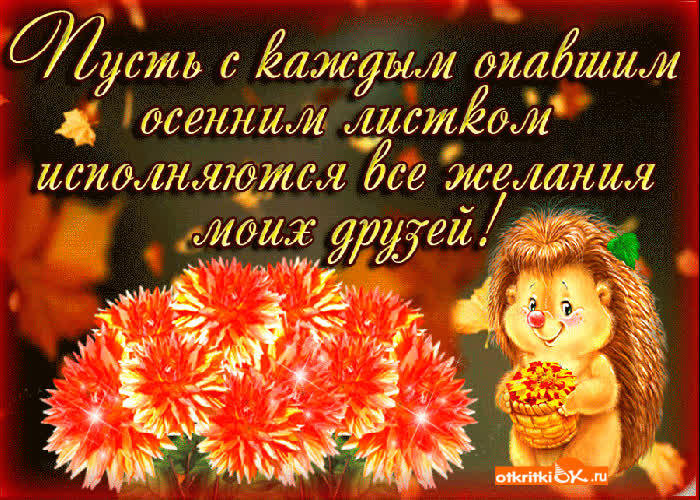 Картинка картинка с осенью друзьям