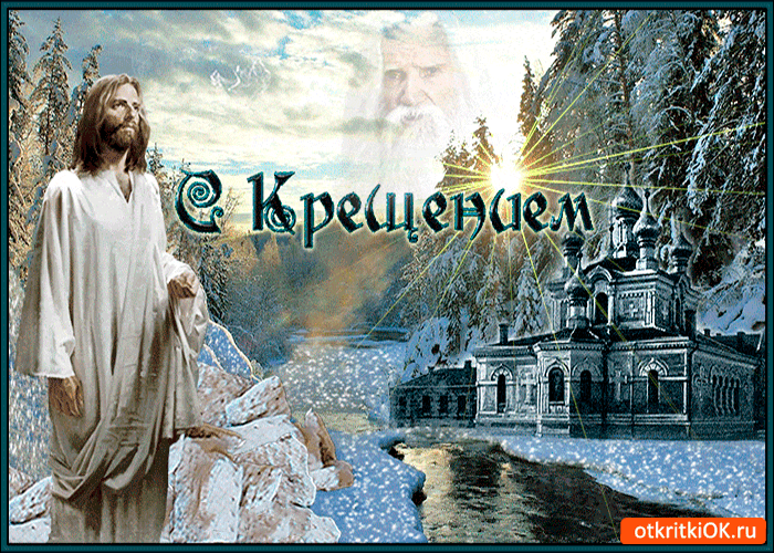 Картинка открытка с праздником крещение господне