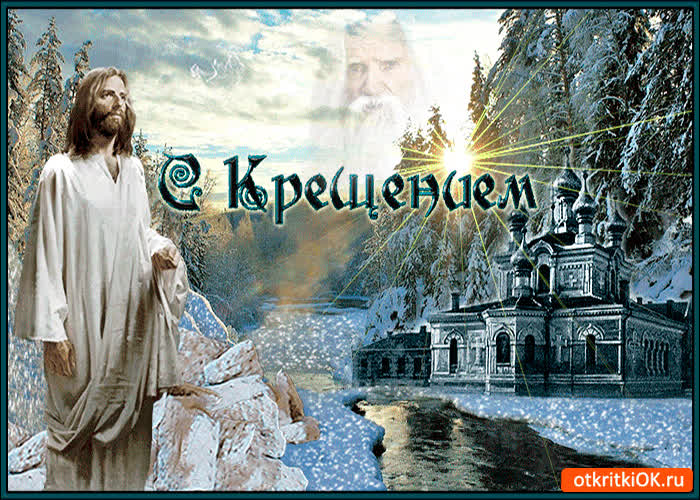Картинка картинка с праздником крещение господне