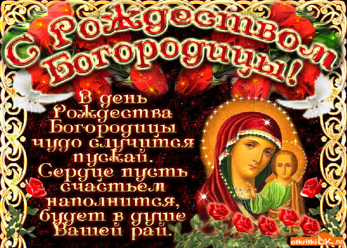 Картинка картинка с рождеством пресвятой богородицы