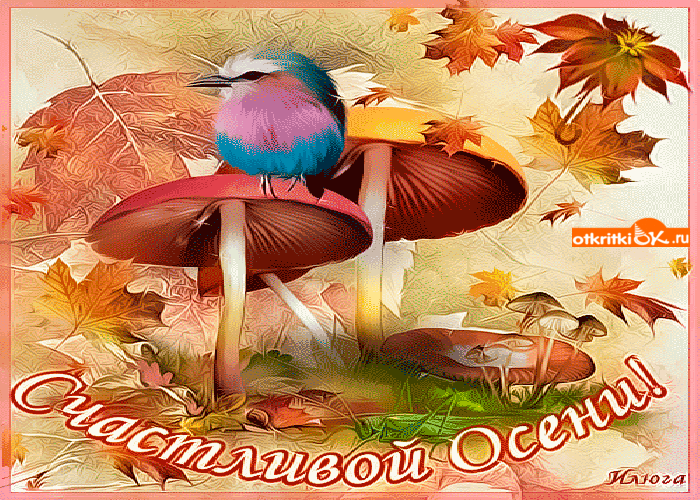Открытка открытка счастливой осени
