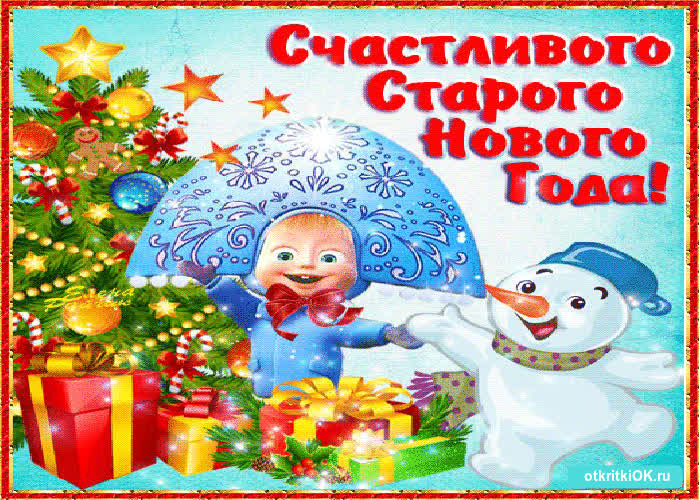 Картинка картинка со старым новым годом