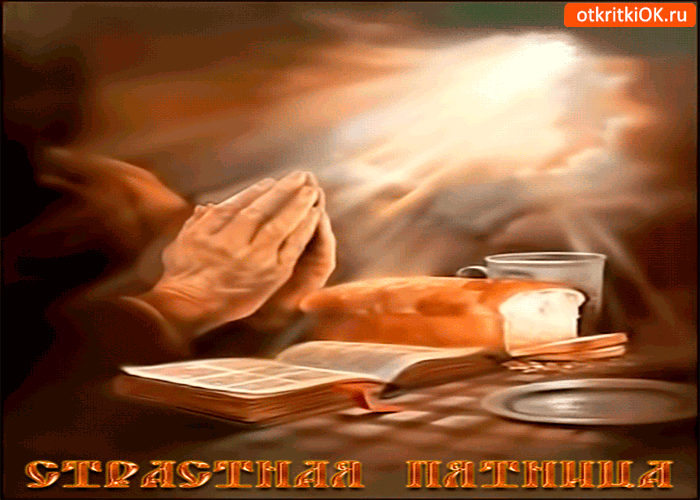 Картинка открытка страстная пятница