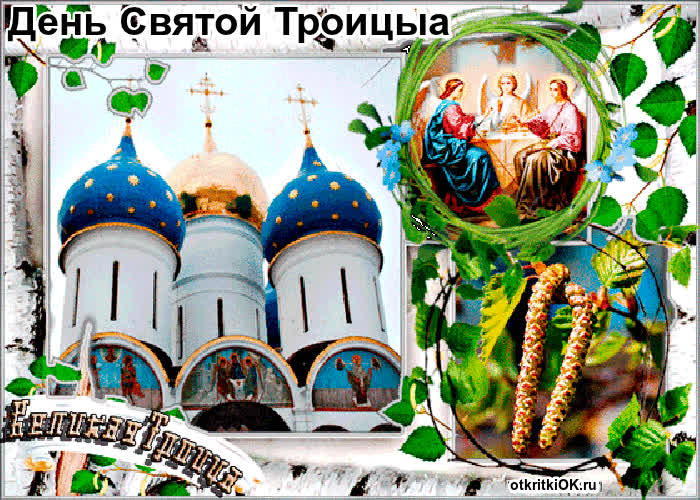Картинка картинка святая троица