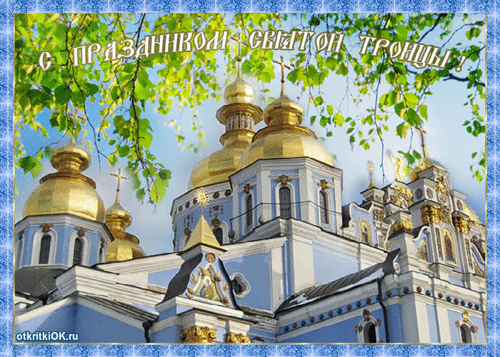 Картинка картинка троица