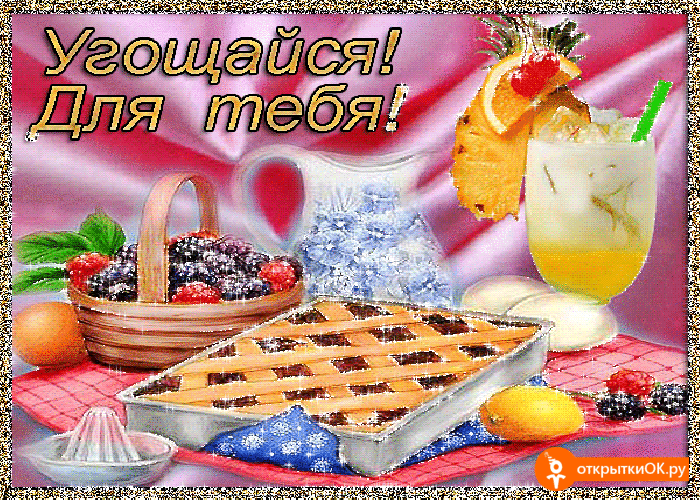 Картинка открытка угощайся