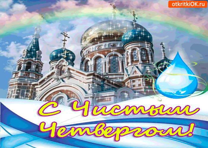 Открытка открытка вам - с чистым четвергом