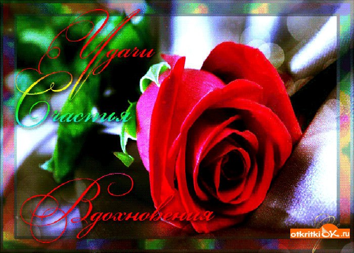 Картинка открытка вдохновения