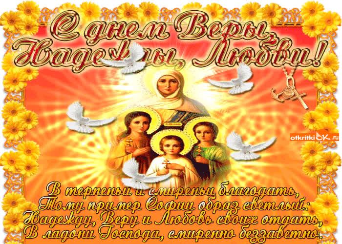 Картинка картинка вера, надежда и любовь