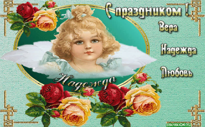 Картинка открытки вера надежда любовь