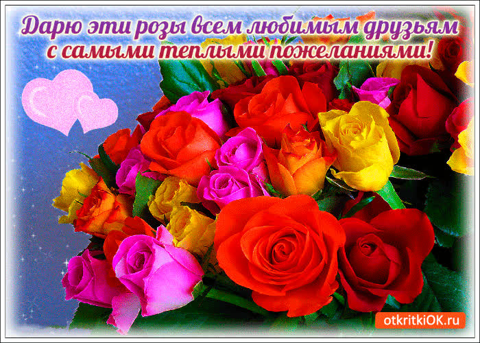 Картинка картинка всем любимым друзьям
