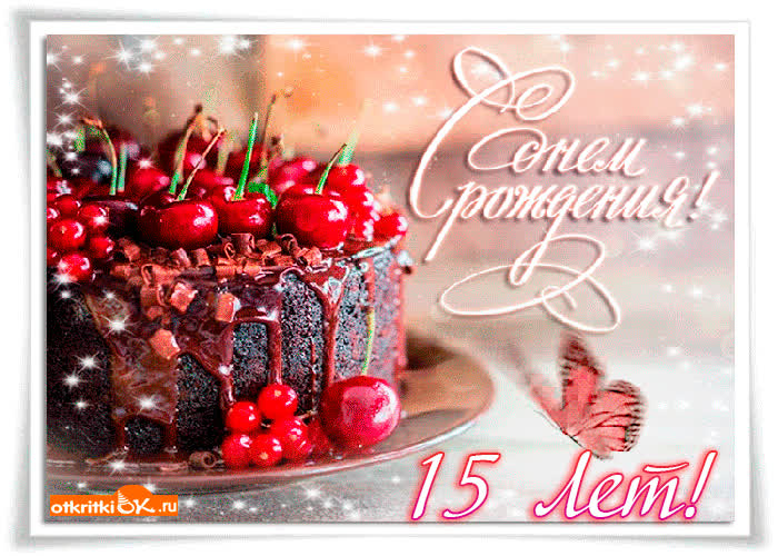 Картинка картинка 15 лет