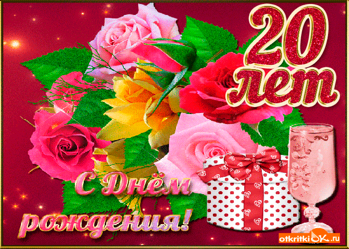 Картинка открытка 20 лет