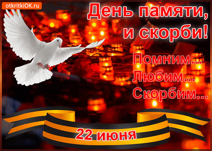Картинка картинка 22 июня день памяти и скорби