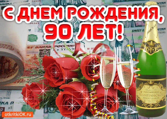 Картинка картинка 90 лет