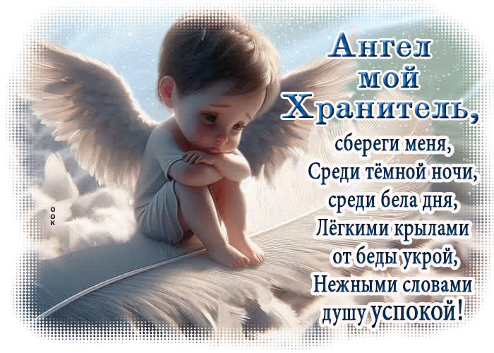 Postcard открытка ангел мой хранитель, сбереги меня