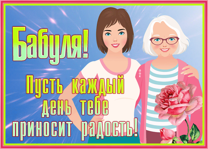 Открытка открытка бабуле, пусть каждый день тебе приносит радость