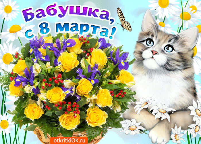 Картинка картинка бабушке с восьмым марта