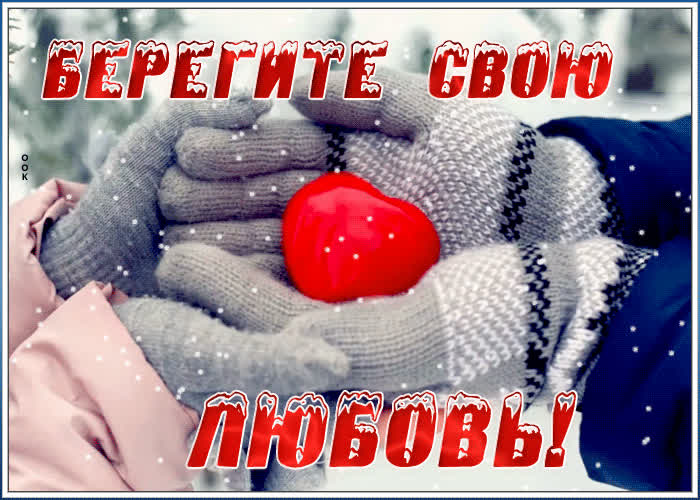 Картинка картинка берегите любовь