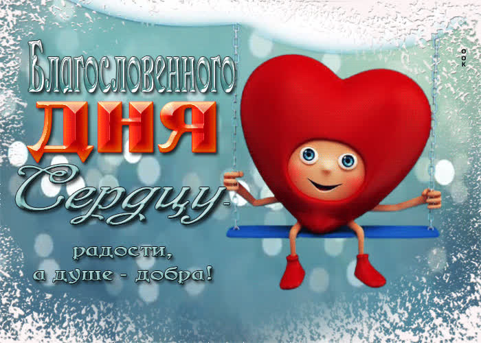 Открытка открытка благословенного дня, радости и добра