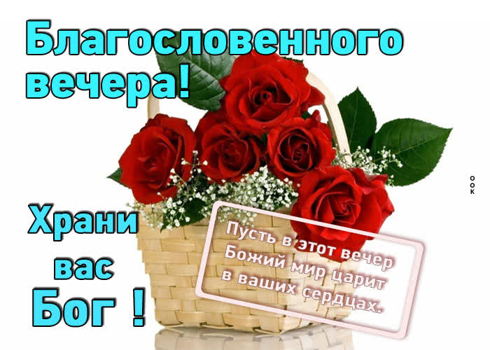 Postcard открытка благословенного вечера! храни вас бог!