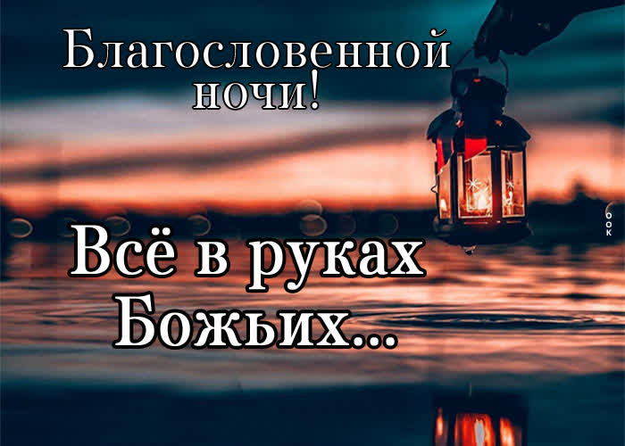 Postcard открытка благословенной ночи! все в руках божьих