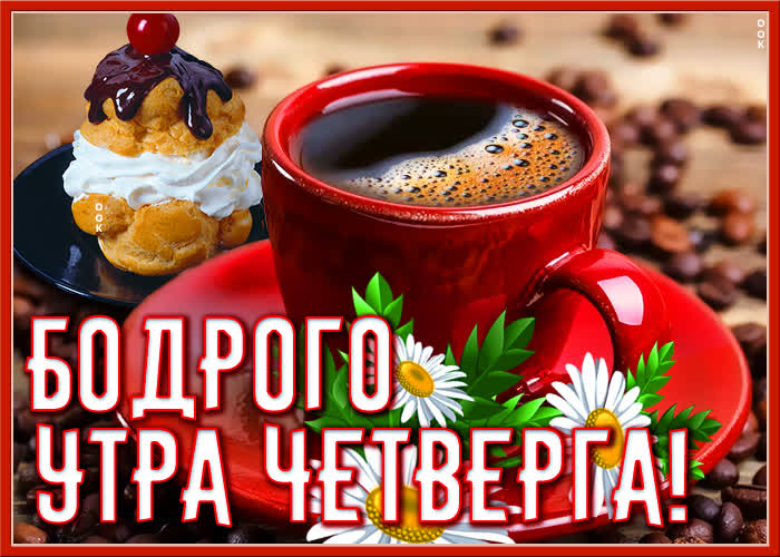 Открытка открытка бодрого утра четверга