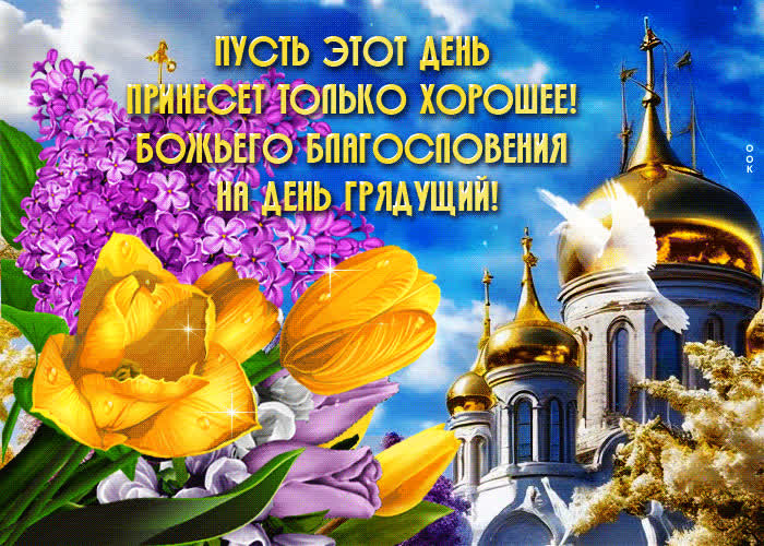 Picture открытка божьего благословения на день грядущий
