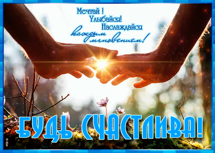 Открытка открытка будь счастлива