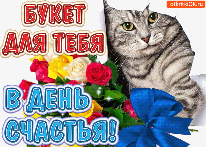 Картинка открытка букет с днём счастья