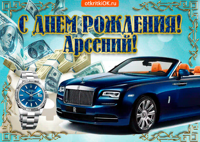 Картинка картинка c днём рождения арсению