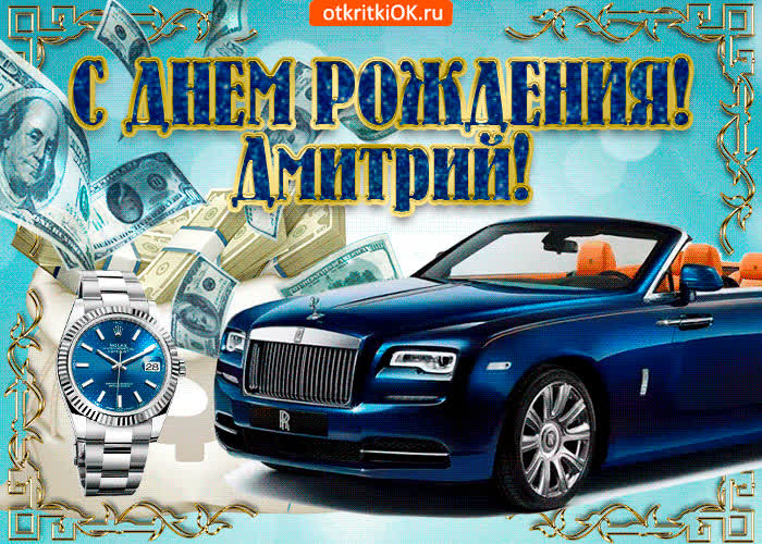 Картинка картинка c днём рождения дмитрию