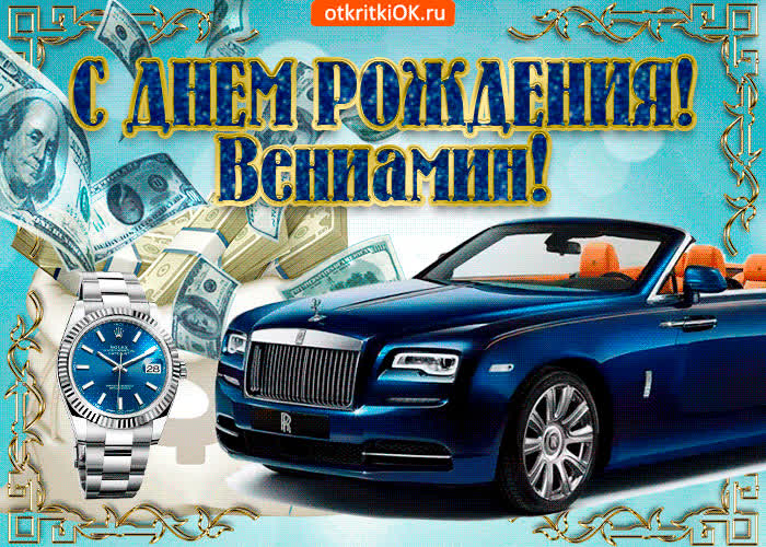 Картинка картинка c днём рождения вениамину