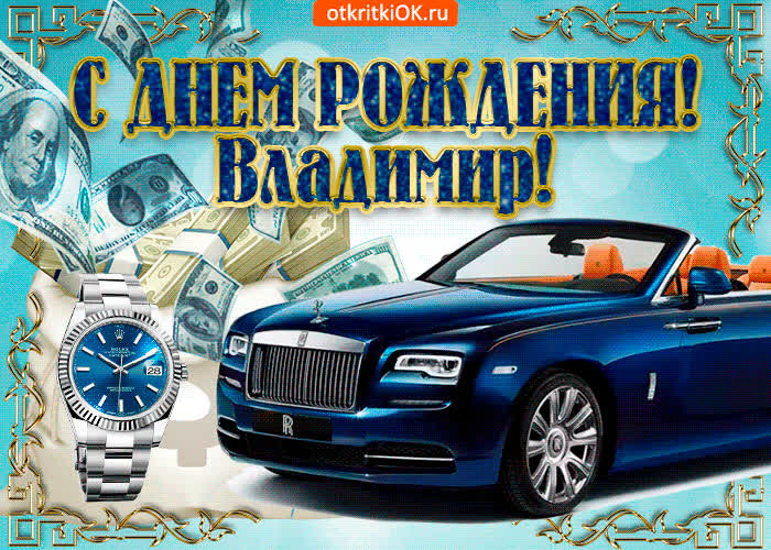 Картинка картинка c днём рождения владимиру