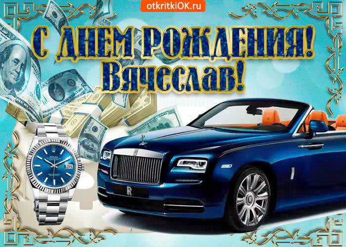 Картинка картинка c днём рождения вячеславу