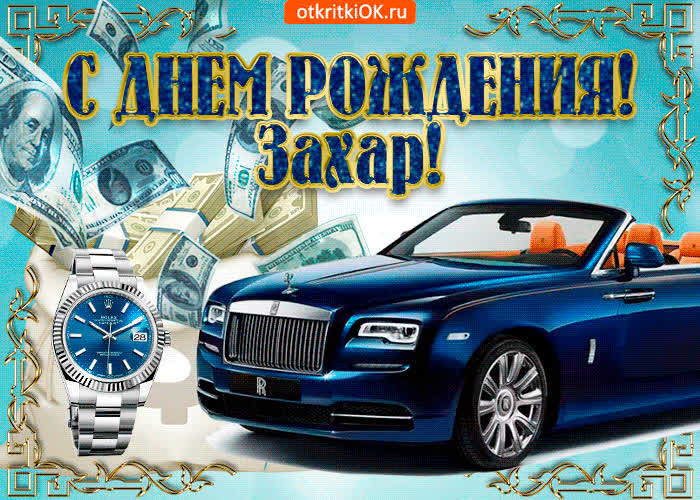 Картинка картинка c днём рождения захару